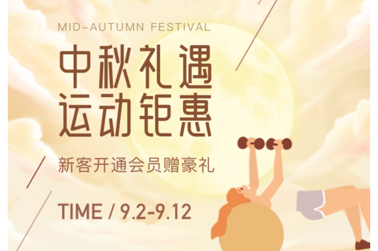 9月中秋钜惠活动，新客开通福利来了！